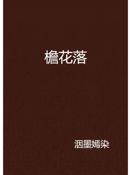 檐花落 檐花落
