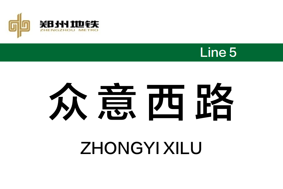眾意西路站 眾意西路站