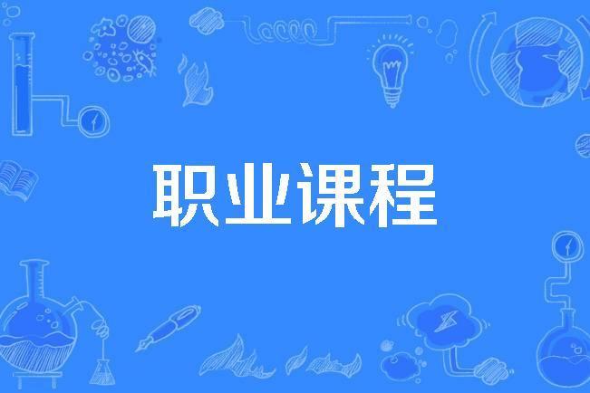 職業課程 職業課程