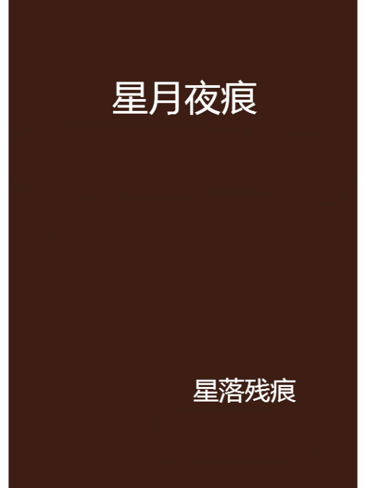 星月夜痕
