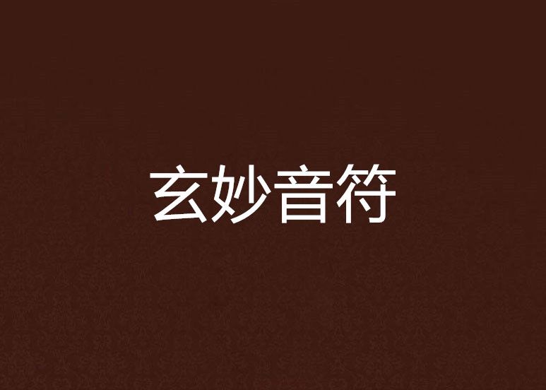 玄妙音符 玄妙音符