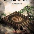符咒天王 符咒天王