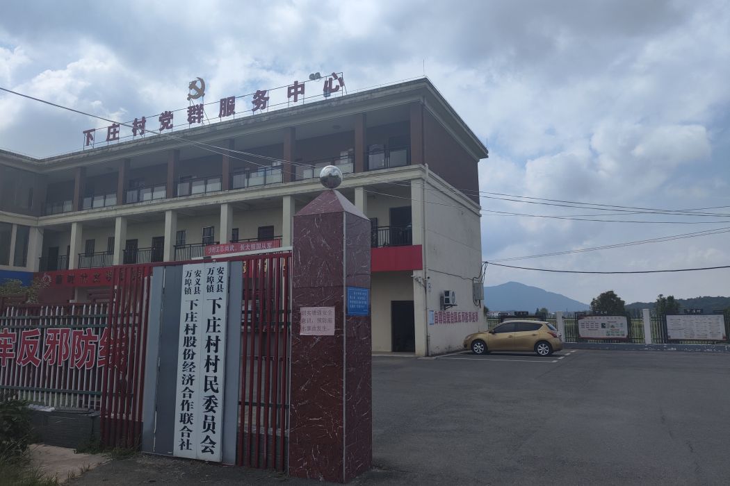 下莊村(江西省南昌市安義縣萬埠鎮下轄村) 下莊村(江西省南昌市安義縣萬埠鎮下轄村)