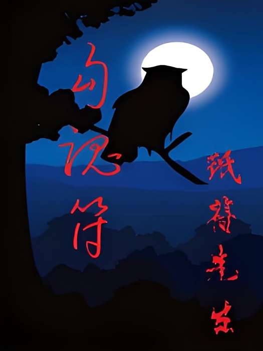 勾魂符X 勾魂符X