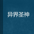 異界聖神 異界聖神