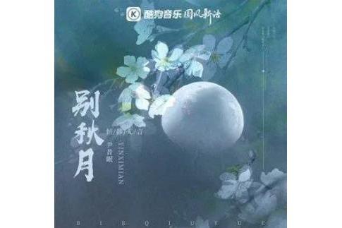 別秋月 別秋月