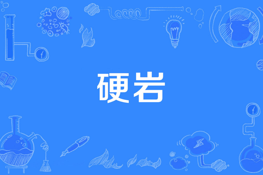 硬岩 硬岩