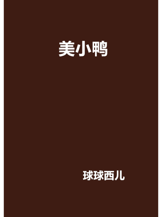 美小鴨(小說) 美小鴨(小說)
