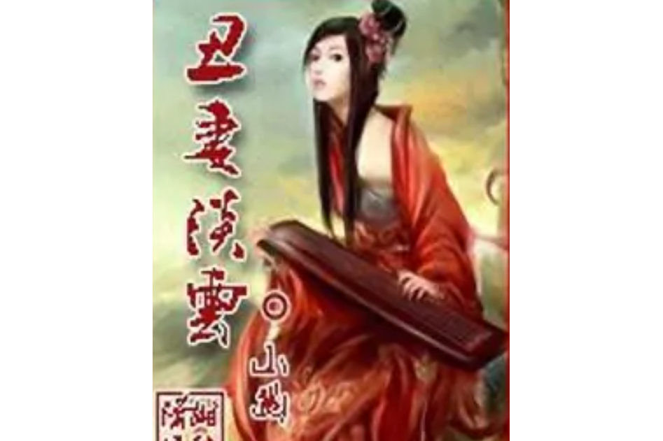 醜妻淡雲 醜妻淡雲
