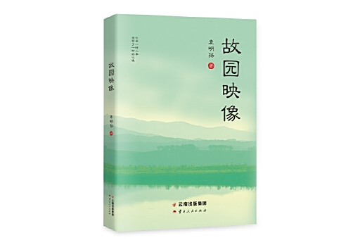 故園映像 故園映像