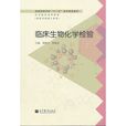 臨床生物化學檢驗(2004年中國醫藥科技出版社出版圖書)