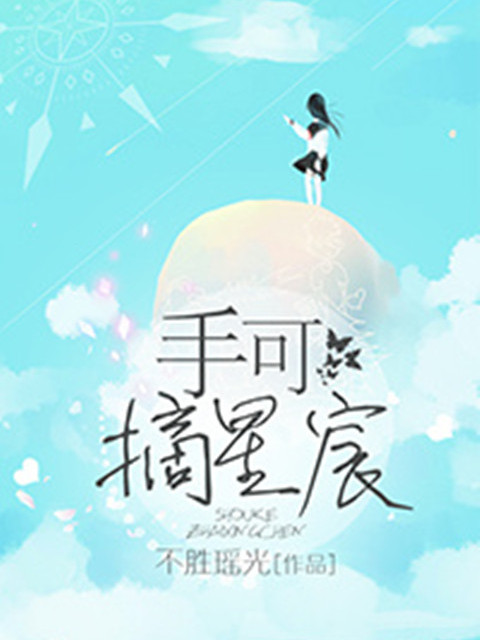 手可摘星宸 手可摘星宸