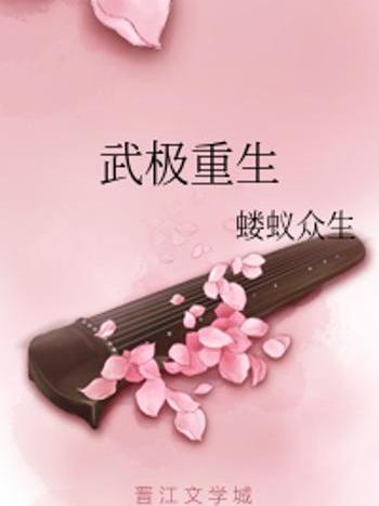 武極重生 武極重生