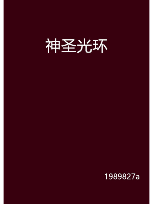 神聖光環 神聖光環