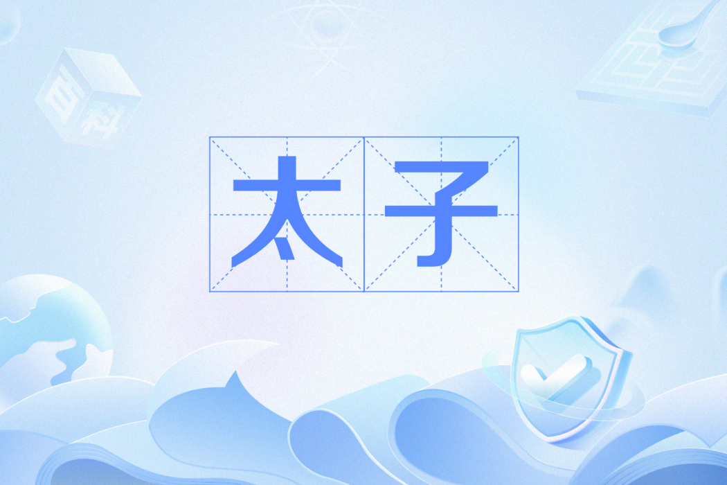 太子(網路流行語) 太子(網路流行語)