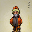 史太公 史太公