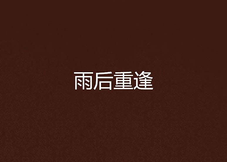 雨後重逢 雨後重逢