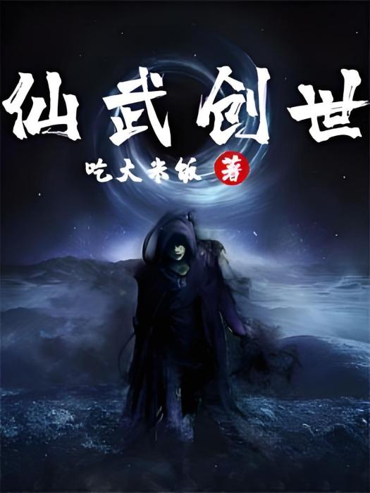 仙武創世 仙武創世
