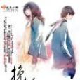 挽婚(起點小說) 挽婚(起點小說)