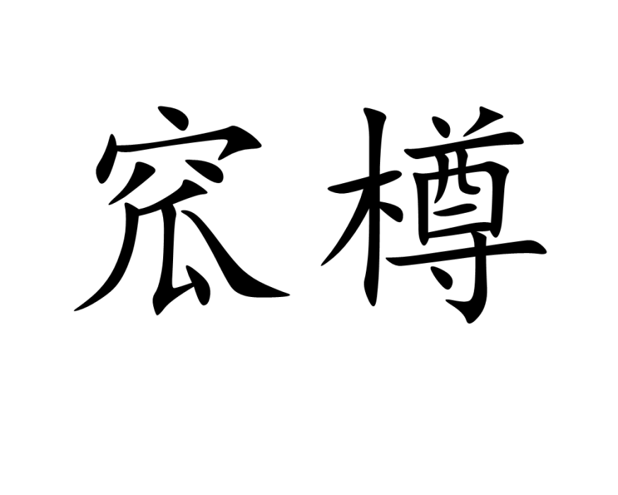 窊樽 窊樽