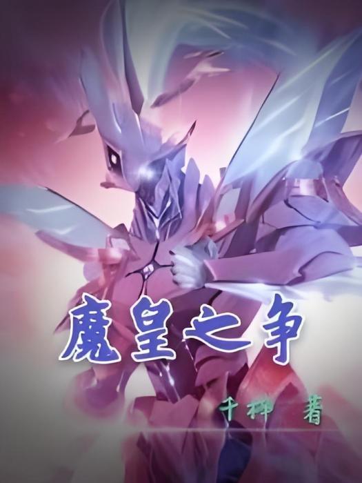 魔皇之爭 魔皇之爭