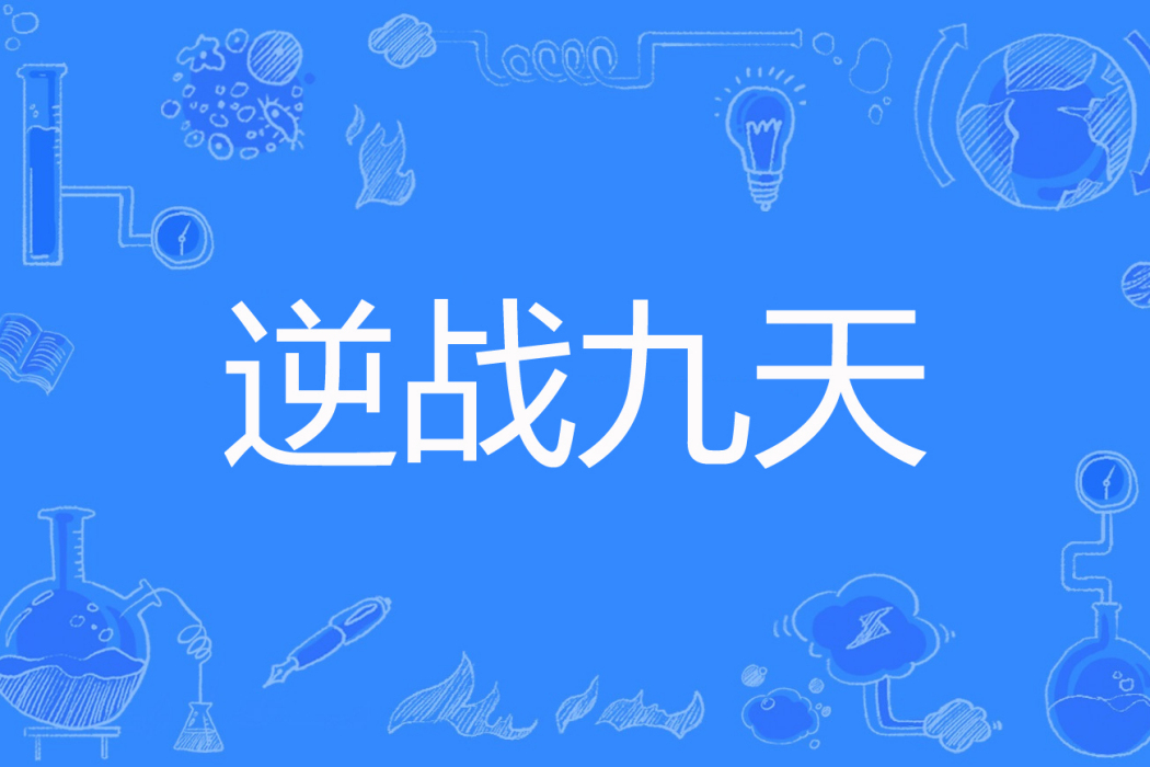 逆戰九天 逆戰九天