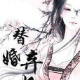 替婚棄妃 替婚棄妃