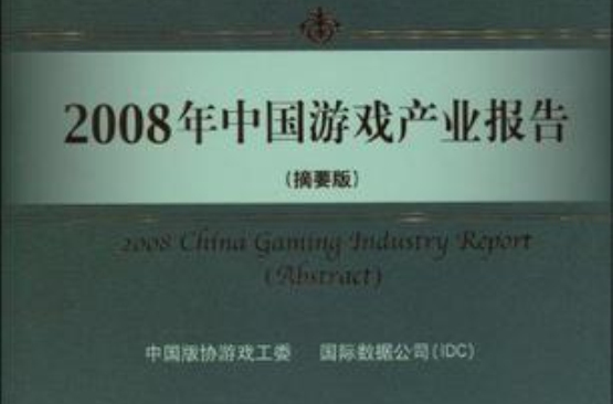2008年中國遊戲產業報告