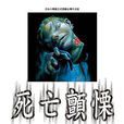 死亡顫慄