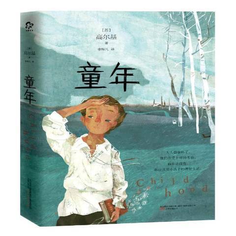 童年(2016年萬卷出版公司出版的圖書) 童年(2016年萬卷出版公司出版的圖書)