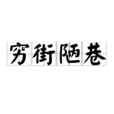 窮街陋巷(成語) 窮街陋巷(成語)