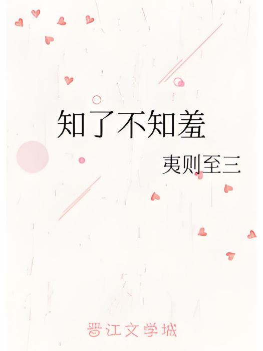 知了不知羞 知了不知羞