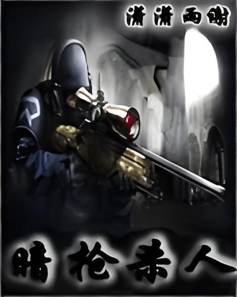 暗槍殺人 暗槍殺人