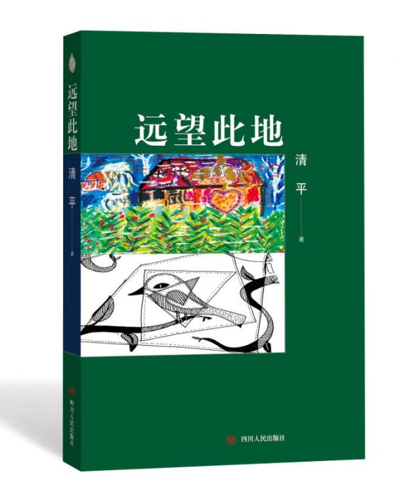 遠望此地 遠望此地