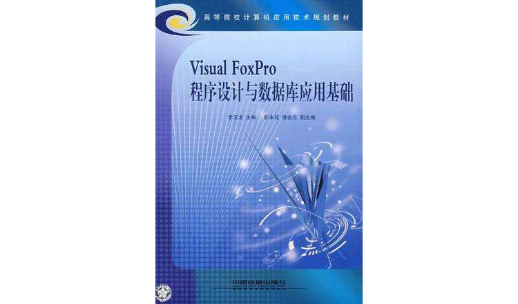 Visual FoxPro 程式設計與資料庫套用基礎