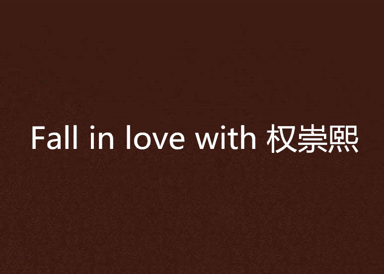 Fall in love with 權崇熙