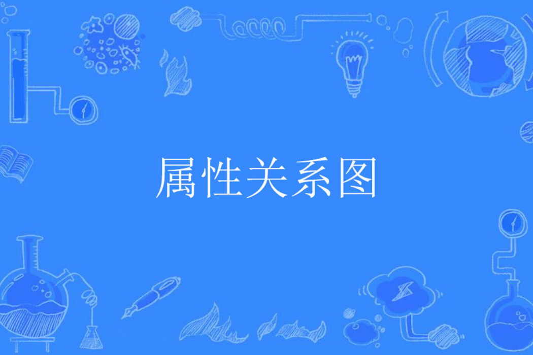 屬性關係圖 屬性關係圖
