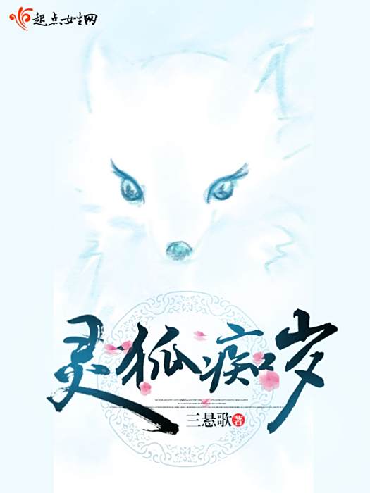 靈狐痴歲 靈狐痴歲