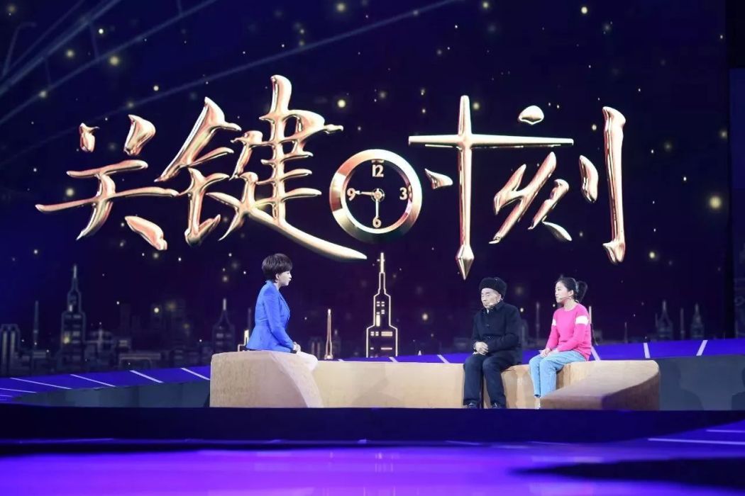 關鍵時刻(貴州衛視電視節目) 關鍵時刻(貴州衛視電視節目)
