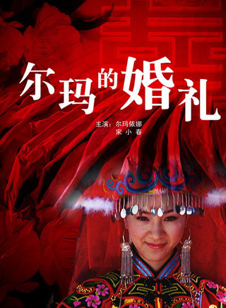 爾瑪依娜 爾瑪依娜