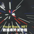 Visual Basic.NET資料庫開發教程 Visual Basic.NET資料庫開發教程