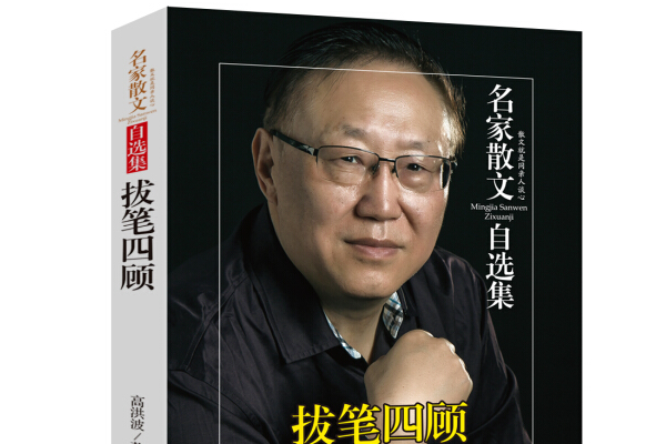 拔筆四顧 拔筆四顧