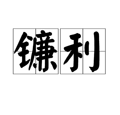 鐮利 鐮利