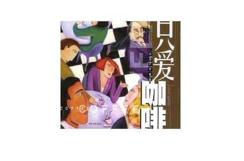 只愛咖啡 只愛咖啡