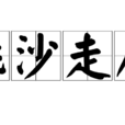 飛沙走石(漢語成語)