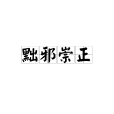 黜邪崇正 黜邪崇正