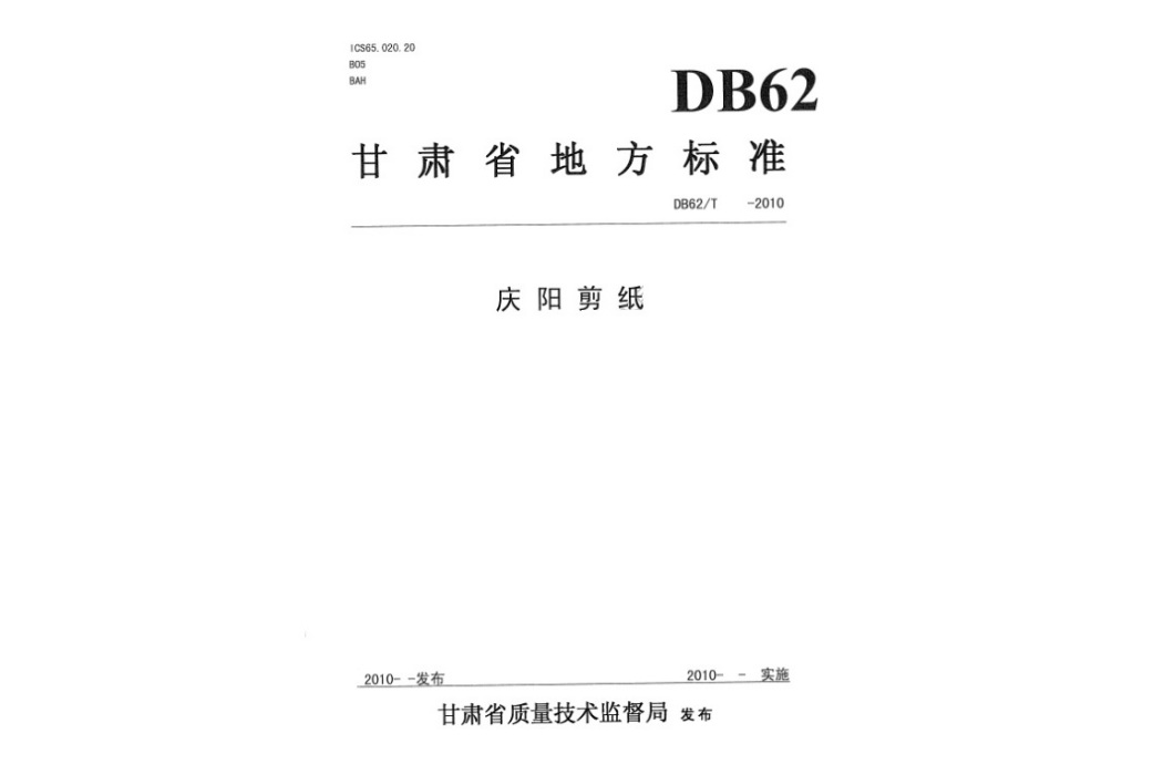 慶陽剪紙(中華人民共和國甘肅省地方標準) 慶陽剪紙(中華人民共和國甘肅省地方標準)