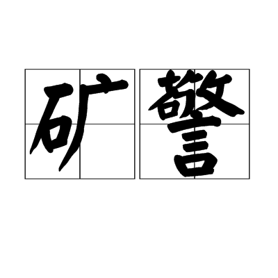 礦警 礦警