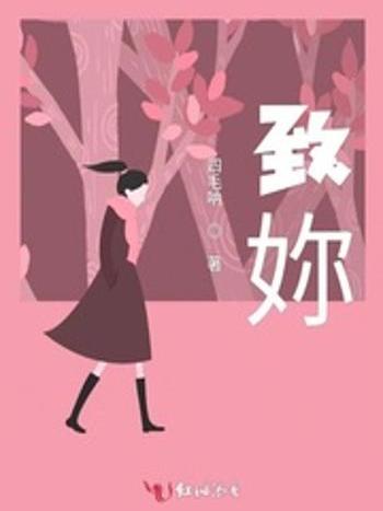致妳 致妳