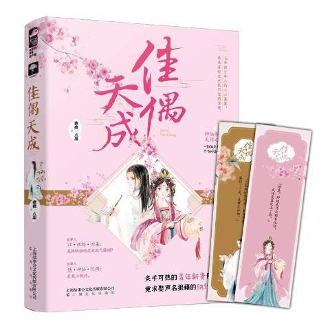 佳偶天成(2020年上海文化出版社出版的圖書) 佳偶天成(2020年上海文化出版社出版的圖書)